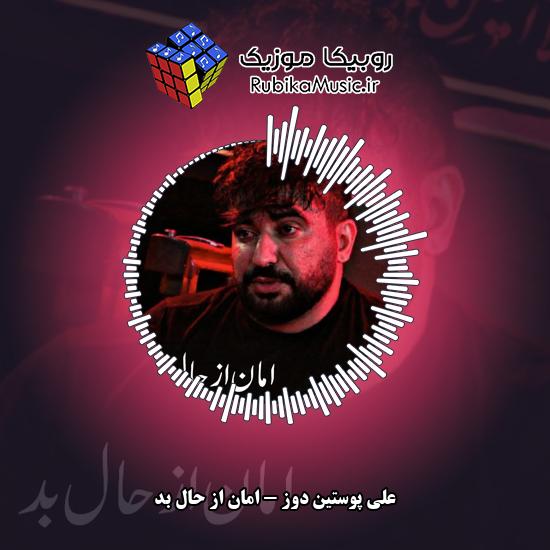 دانلود نماهنگ علی پوستین دوز امان از حال بد 1 دانلود مداحی امان از حال بد علی پوستین دوز
